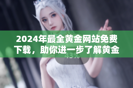 2024年最全黃金網站免費下載，助你進一步了解黃金市場