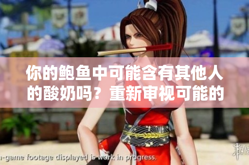 你的鮑魚(yú)中可能含有其他人的酸奶嗎？重新審視可能的食品混合情況