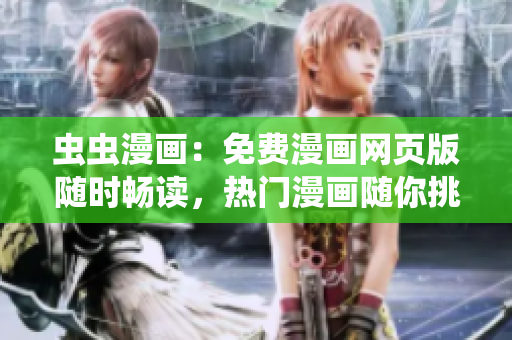 蟲蟲漫畫：免費(fèi)漫畫網(wǎng)頁版隨時(shí)暢讀，熱門漫畫隨你挑選