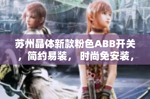 蘇州晶體新款粉色ABB開關，簡約易裝， 時尚免安裝，裝飾家居新選擇