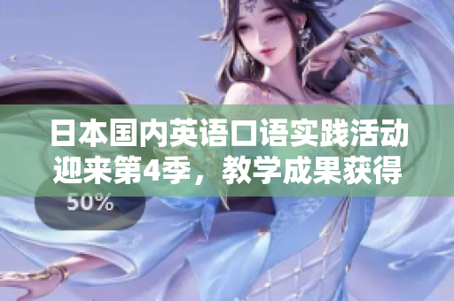 日本國內(nèi)英語口語實(shí)踐活動迎來第4季，教學(xué)成果獲得好評